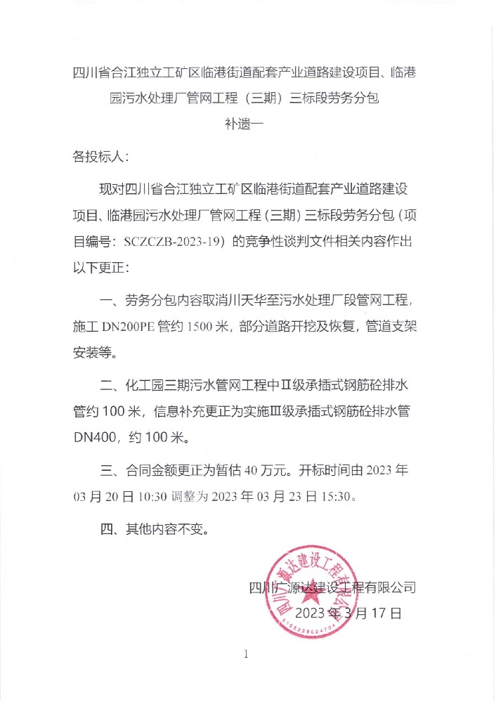 四川省合江獨立工礦區臨港街道配套產(chǎn)業(yè)道路建設項目、臨港園污水處理廠(chǎng)管網(wǎng)工程（三期）三標段勞務(wù)分包補遺一_00.jpg
